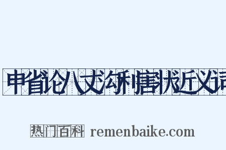 申省论八丈沟利害状近义词是什么意思的图片